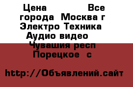  Toshiba 32AV500P Regza › Цена ­ 10 000 - Все города, Москва г. Электро-Техника » Аудио-видео   . Чувашия респ.,Порецкое. с.